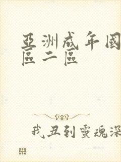 亚洲成年国产一区二区