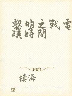 黎明之战电影上映时间