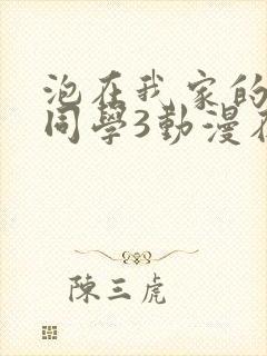 泡在我家的黑田同学3动漫在线观看