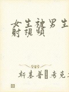 女生被男生操内射视频