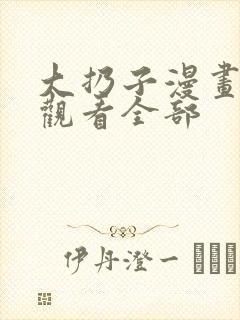 大扔子漫画免费观看全部