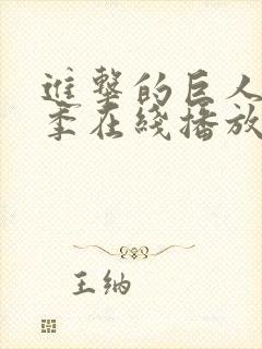 进击的巨人第2季在线播放