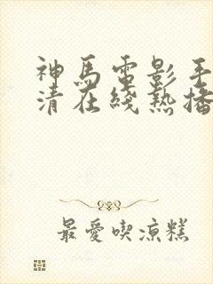 神马电影手机高清在线热播