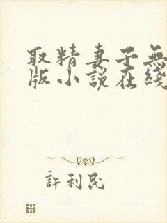 取精妻子无删减版小说在线阅读免费