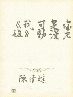 《我可是你的姐姐》动漫免费观看封面