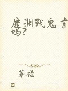 废渊战鬼有女主吗?