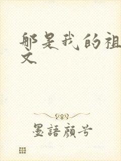 那是我的祖国原文