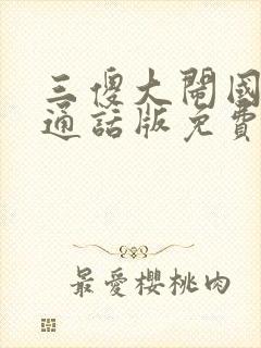 三傻大闹国语普通话版免费观看