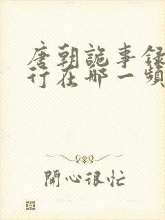 唐朝诡事录之西行在哪一频道播出