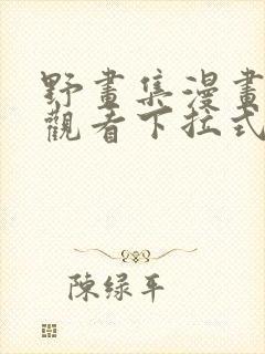 野画集漫画免费观看下拉式