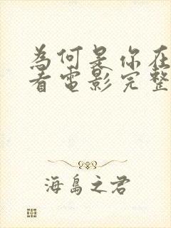 为何是你在线观看电影完整版