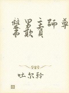 双男主师尊被徒弟欺负封面