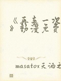 《再来一次好吗》动漫免费观看全集封面