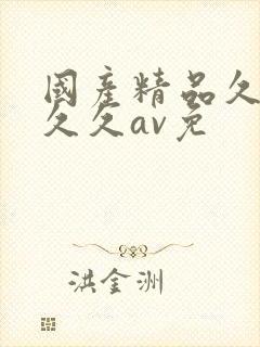 国产精品久久久久久av免