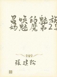 召唤的魅族是妈妈魅魔第2集