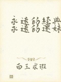 永远的经典影片永远的迷妹收藏封面