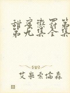 甜蜜惩罚第一季第九集全集台词完整免费观看