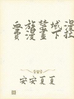 血族禁域漫画免费漫画下拉式六漫画