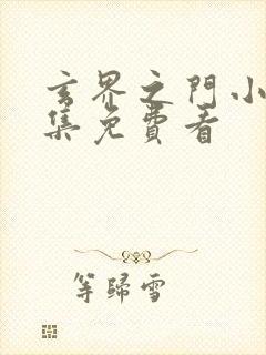 玄界之门小说全集免费看封面