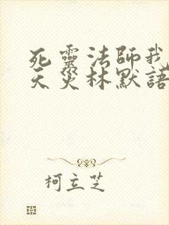 死灵法师我即是天灾林默语