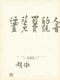 德萨罗的人鱼漫画免费观看下拉 漫画