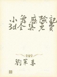 小舞历险记漫画3d全集免费封面