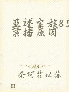 亚述家族8集被禁播原因