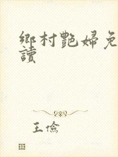 乡村艳妇免费阅读