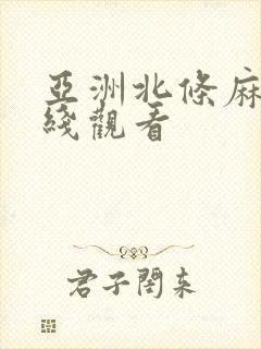 亚洲北条麻妃在线观看