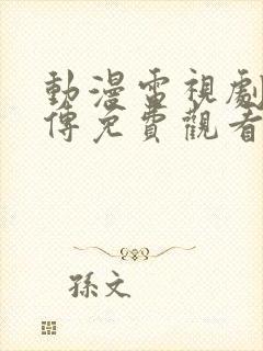 动漫电视剧仙武传免费观看