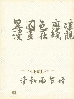 异国色恋浪漫谭漫画在线观看无删减版