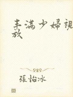 丰满少妇视频播放封面