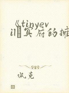 《tinyevil·冥府的拥抱》动漫