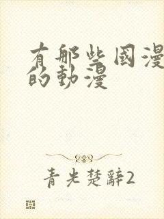 有那些国漫好看的动漫