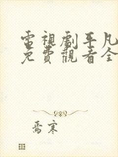 电视剧平凡岁月免费观看全集