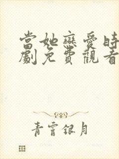 当她恋爱时电视剧免费观看全集封面