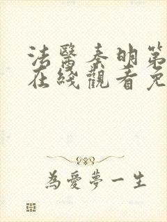 法医秦明第一部在线观看免费全集封面