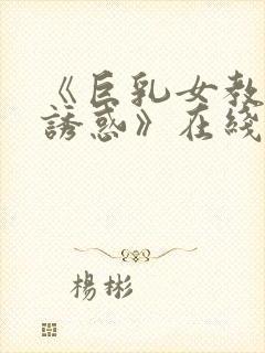 《巨乳女教师の诱惑》在线看封面