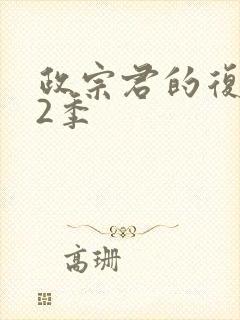 政宗君的复仇第2季