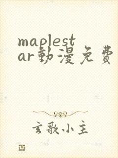maplestar动漫免费观看高清