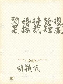 闪婚后发现老公是总裁短剧