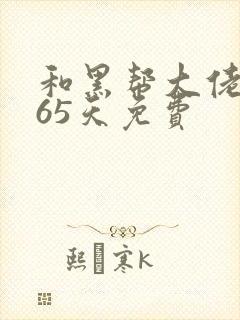 和黑帮大佬的365天免费