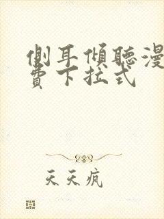 侧耳倾听漫画免费下拉式