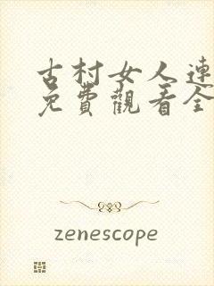 古村女人连续剧免费观看全集
