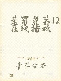 叶罗丽第12季在线播放