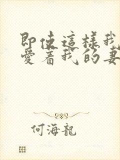 即使这样我依然爱着我的妻子动漫