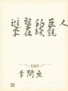 进击的巨人第三季在线观