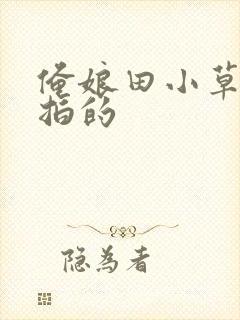 俺娘田小草在哪拍的