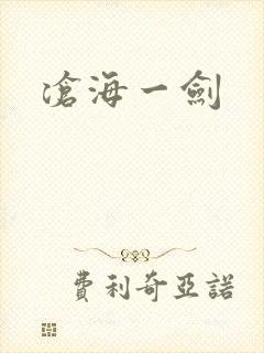 沧海一剑