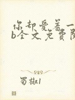 你却爱着一个sb全文免费阅读无删减